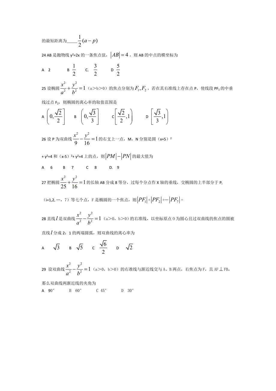 专题复习《圆锥曲线填空选择题专练》_第5页