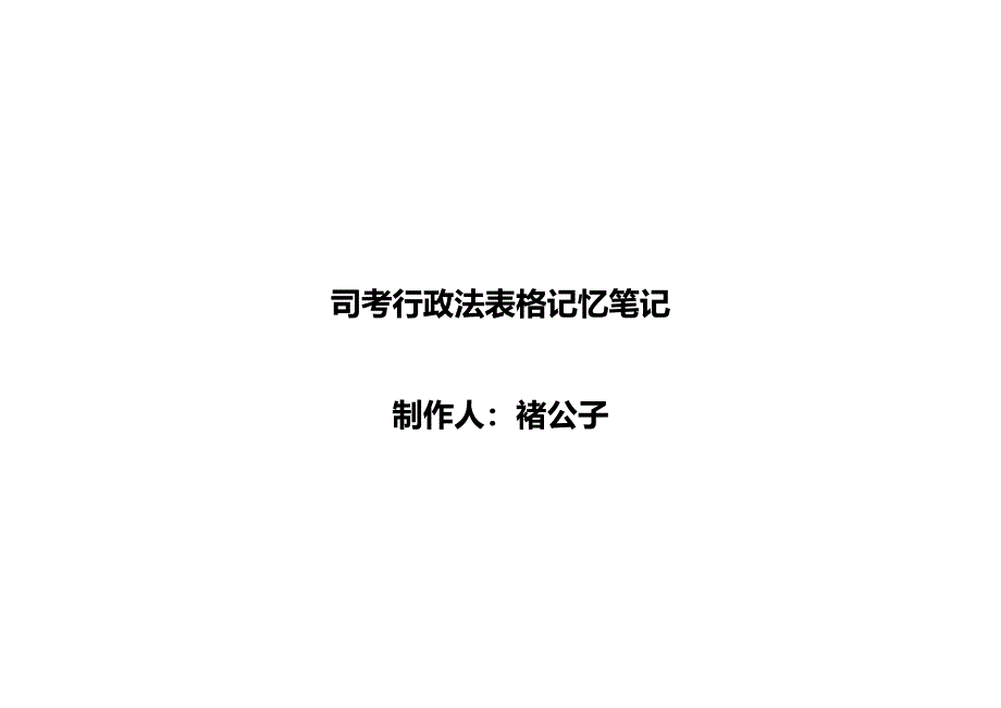 行政法表格专业笔记_第1页