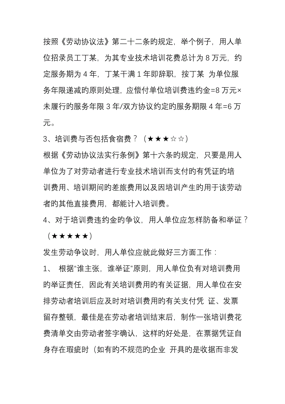 2023年必看培训费违约金十大知识点超全总结.doc_第3页