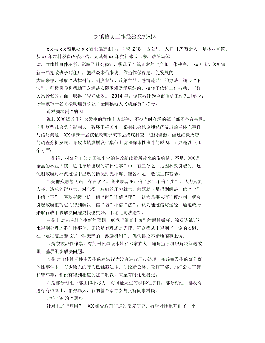 乡镇信访工作经验交流材料_第1页