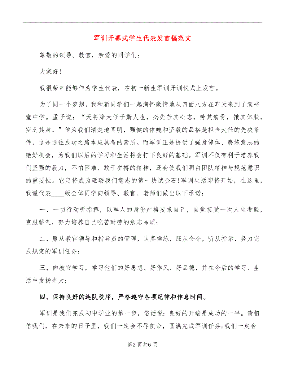 军训开幕式学生代表发言稿范文_第2页