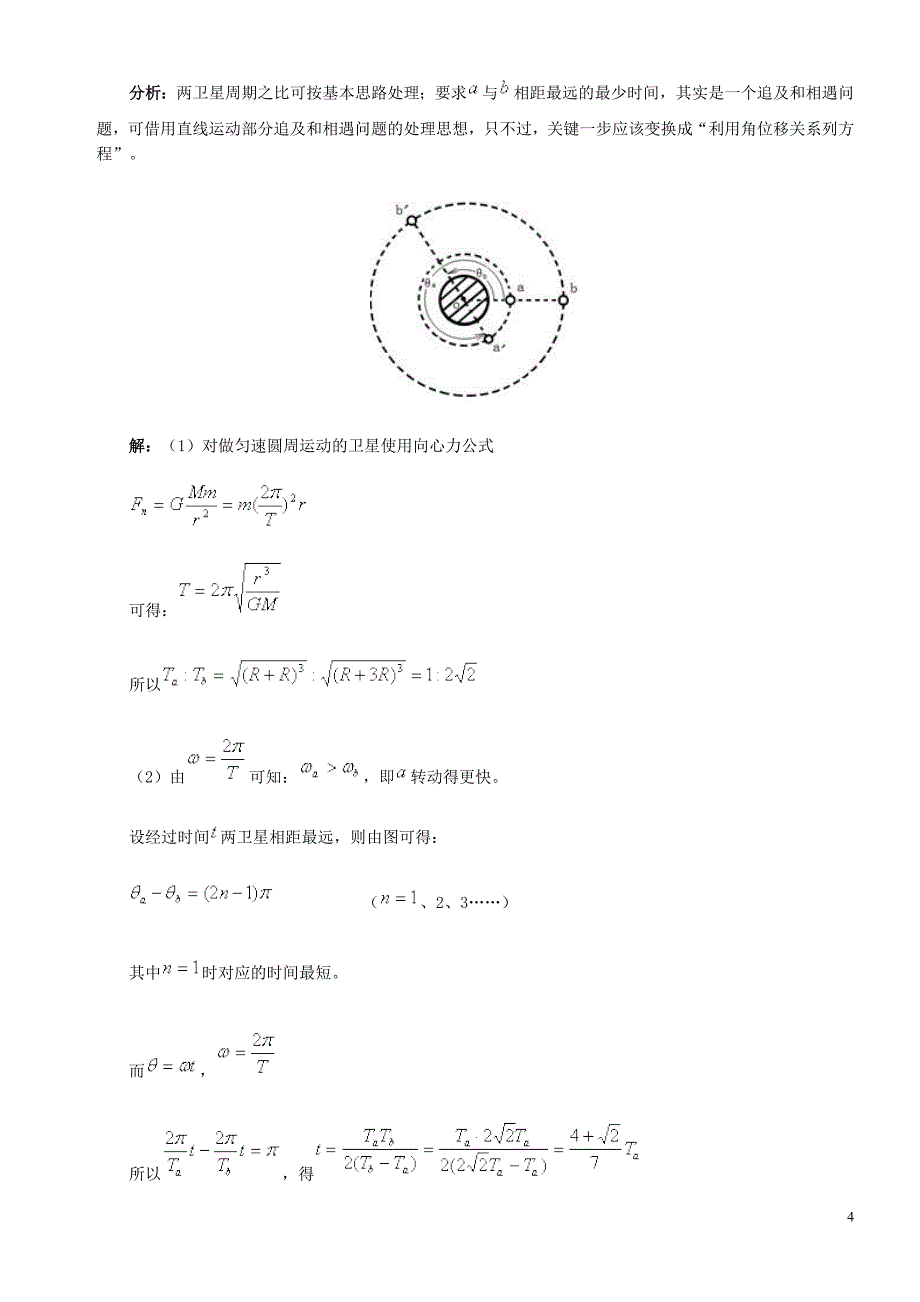 天体运动中的几个_第4页