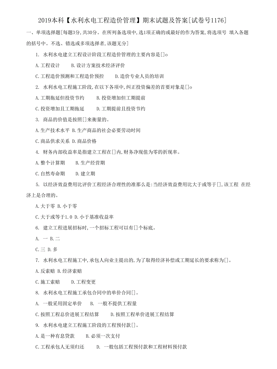 (2022更新）本科【水利水电工程造价管理】期末试题及答案（试卷号1176）_第1页