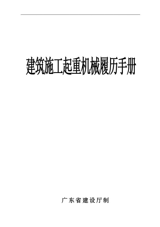 广东省建筑施工起重机械履历手册
