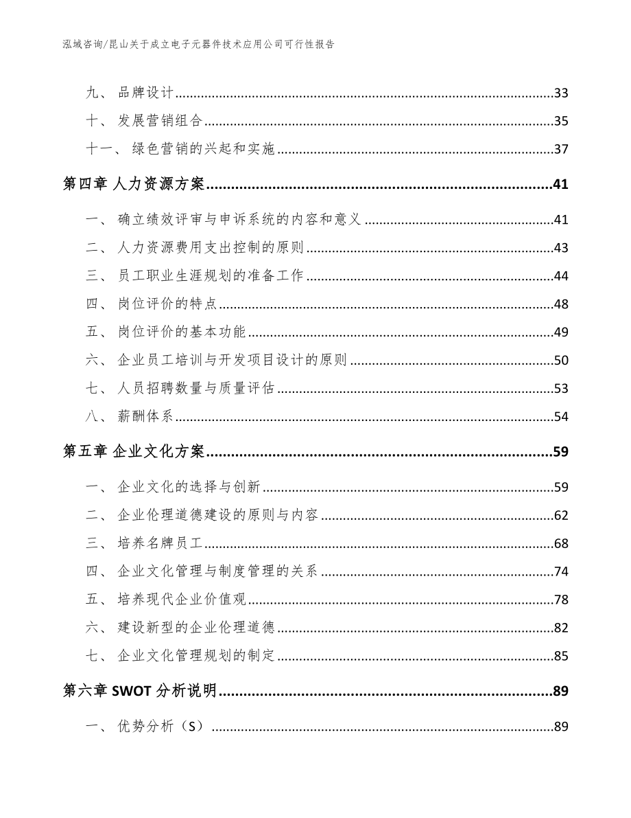 昆山关于成立电子元器件技术应用公司可行性报告_模板范本_第2页