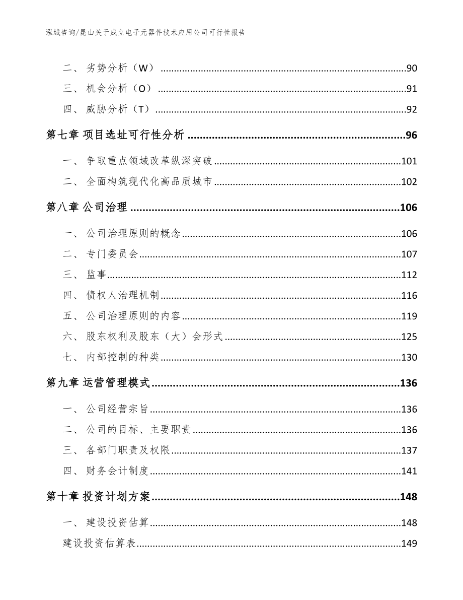 昆山关于成立电子元器件技术应用公司可行性报告_模板范本_第3页