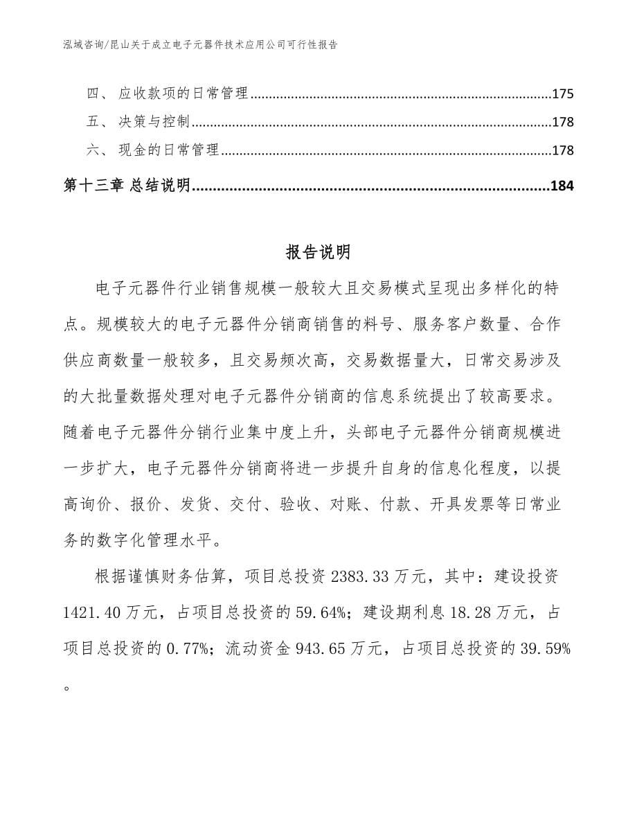 昆山关于成立电子元器件技术应用公司可行性报告_模板范本_第5页