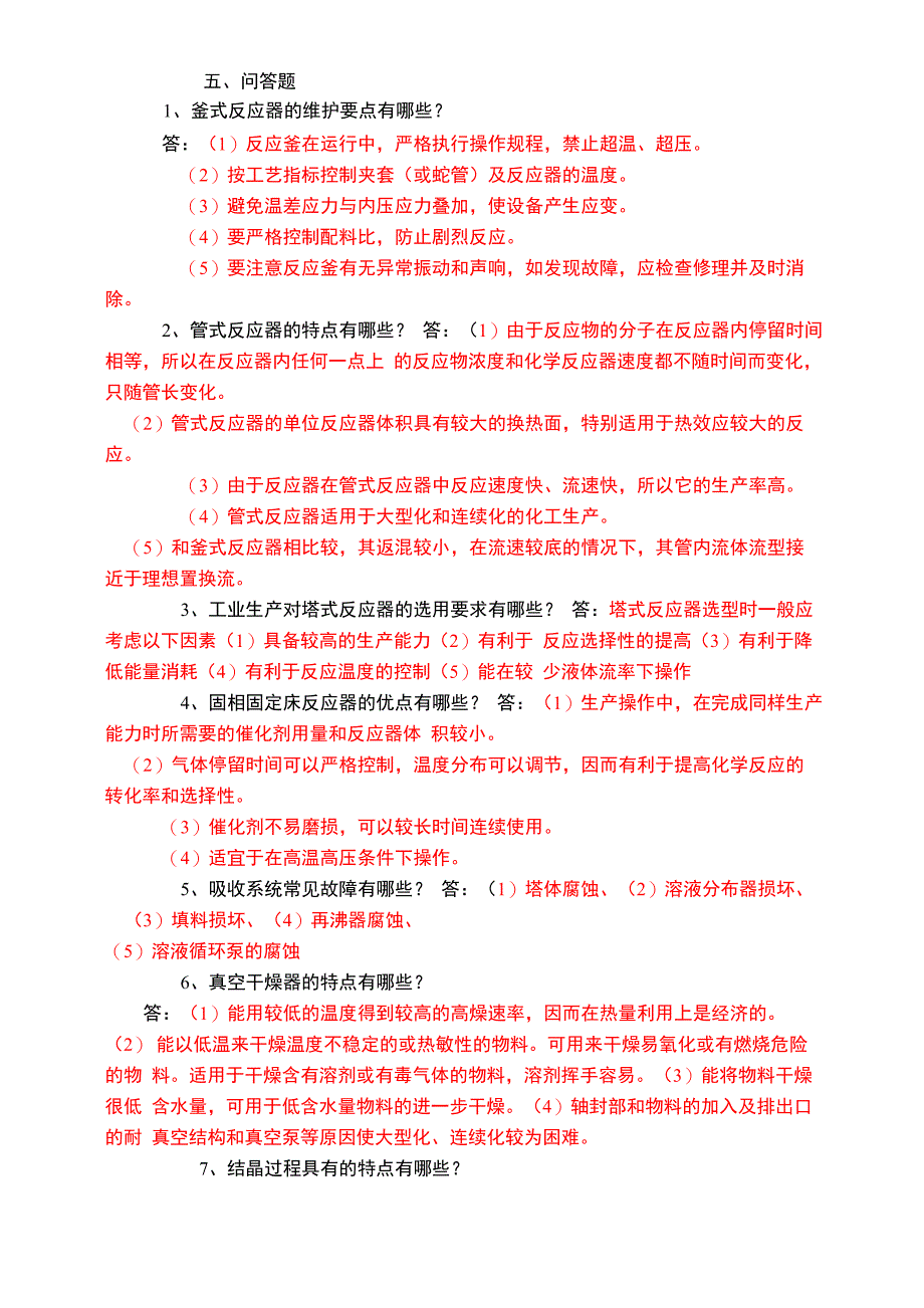 化工操作工试题_第4页