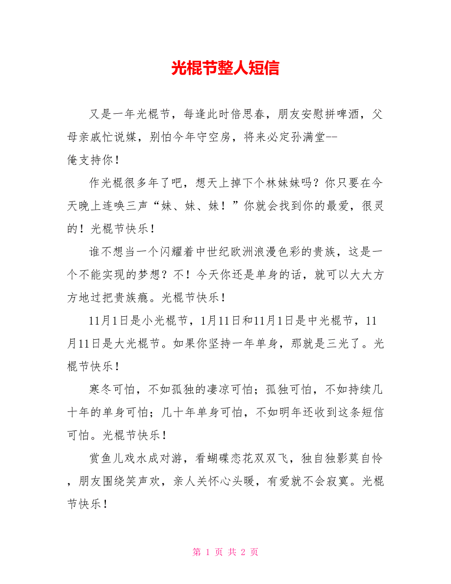 光棍节整人短信_第1页