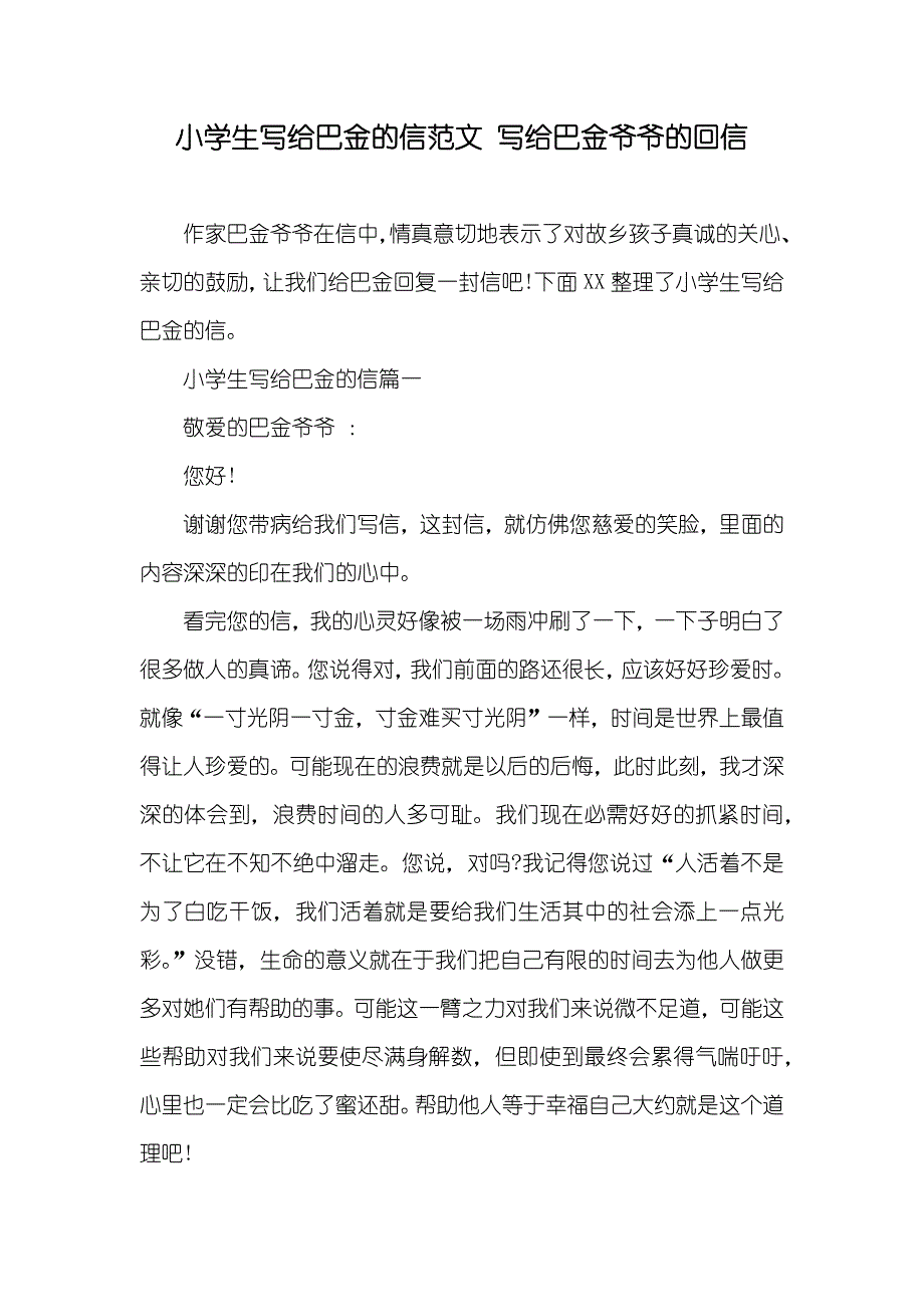 小学生写给巴金的信范文 写给巴金爷爷的回信_第1页
