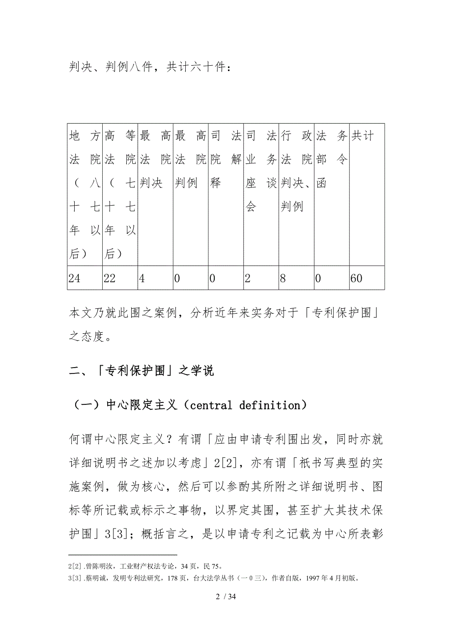 专利保护范围于我国实务发展的研析_第2页