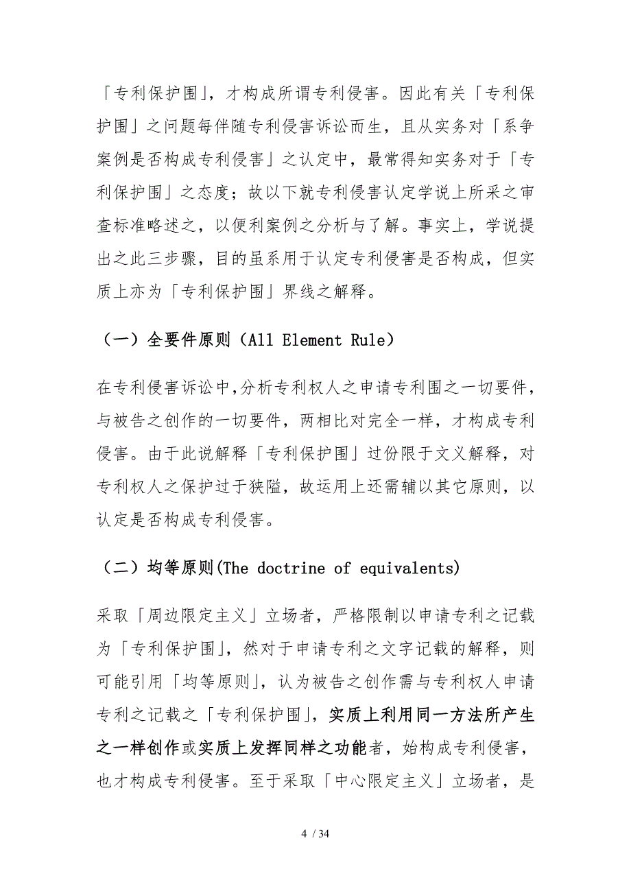 专利保护范围于我国实务发展的研析_第4页