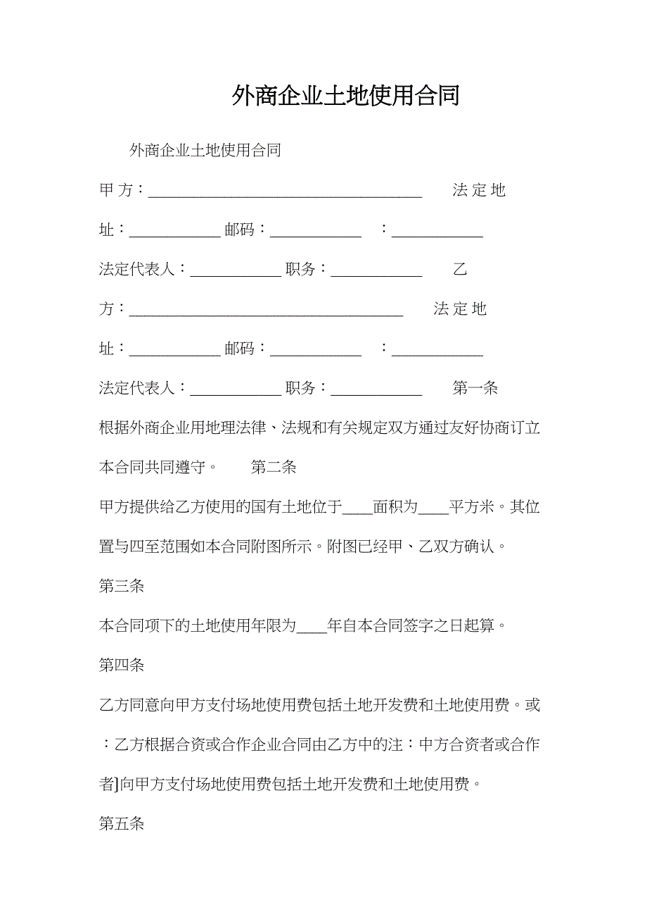 外商投资企业土地使用合同_第1页