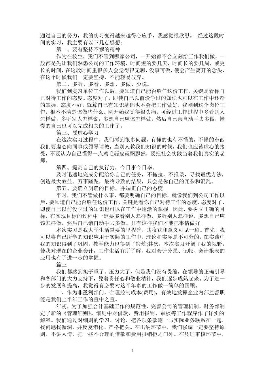 公司会计个人实习工作总结范本_第5页