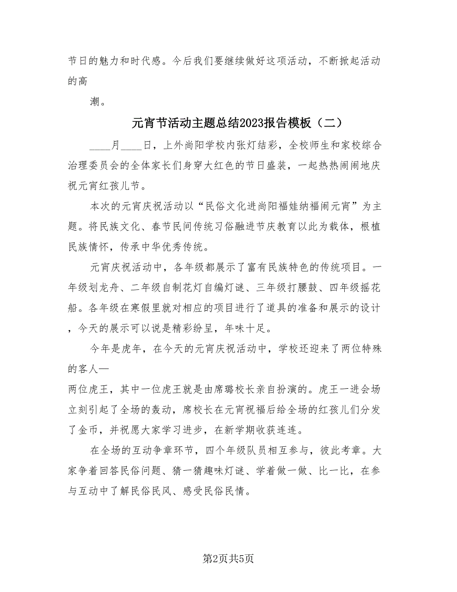 元宵节活动主题总结2023报告模板（4篇）.doc_第2页