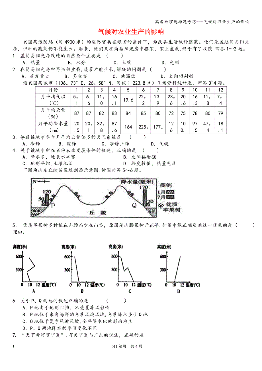 高考地理选择题专练---气候对农业生产的影响.doc_第1页