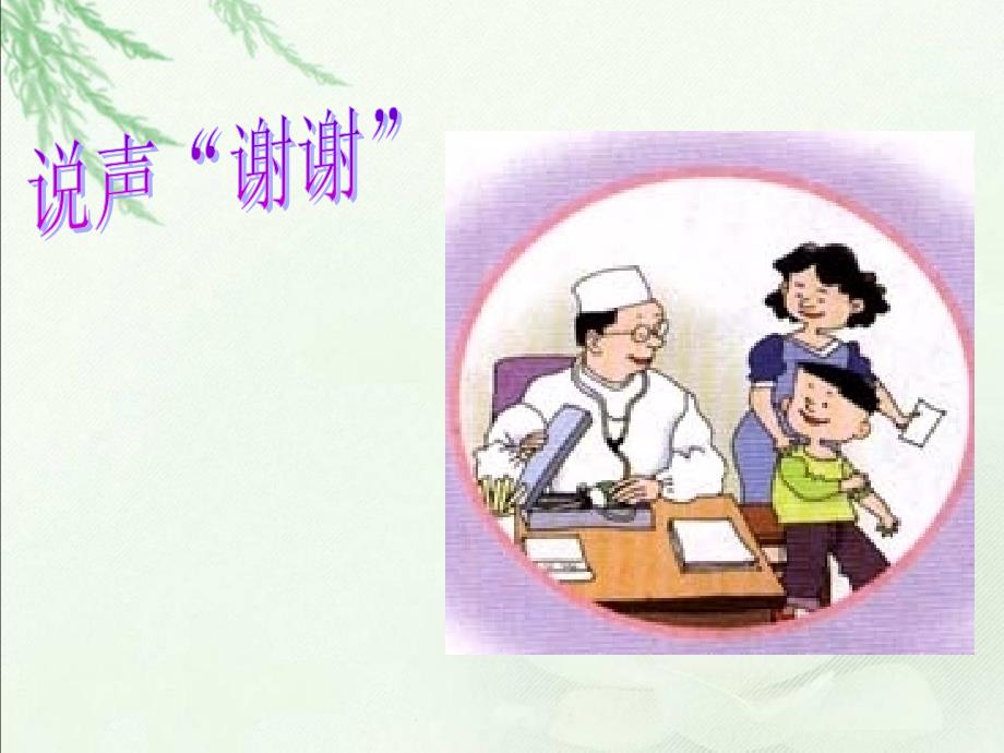 人教版小学三年级下册第三单元品德与社会说声谢谢PPT课件_第4页