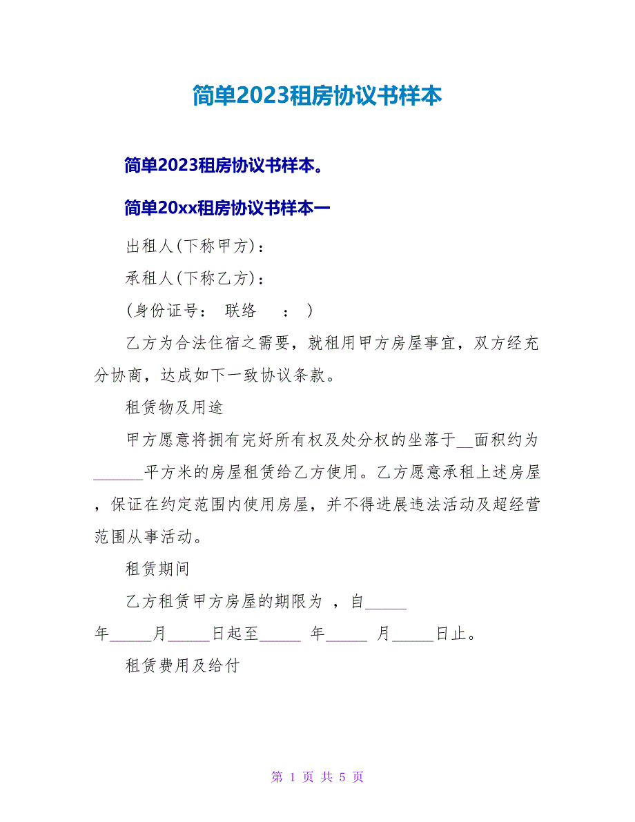 简单2023租房协议书样本.doc_第1页