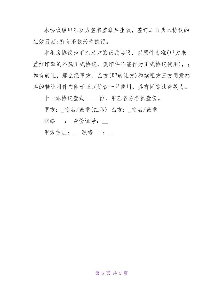 简单2023租房协议书样本.doc_第5页