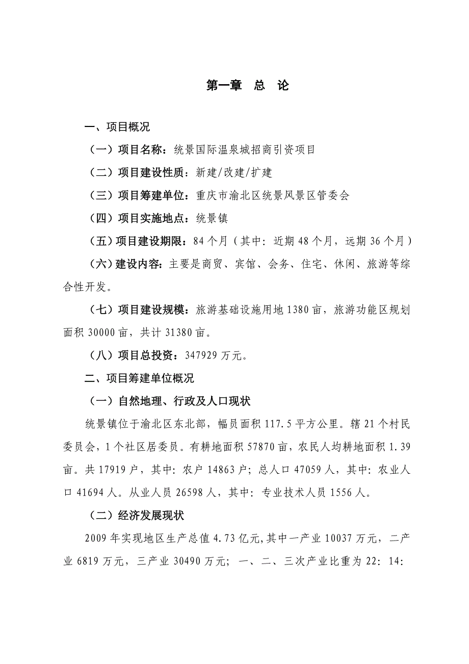 统景国际温泉城建设项目建议_第3页