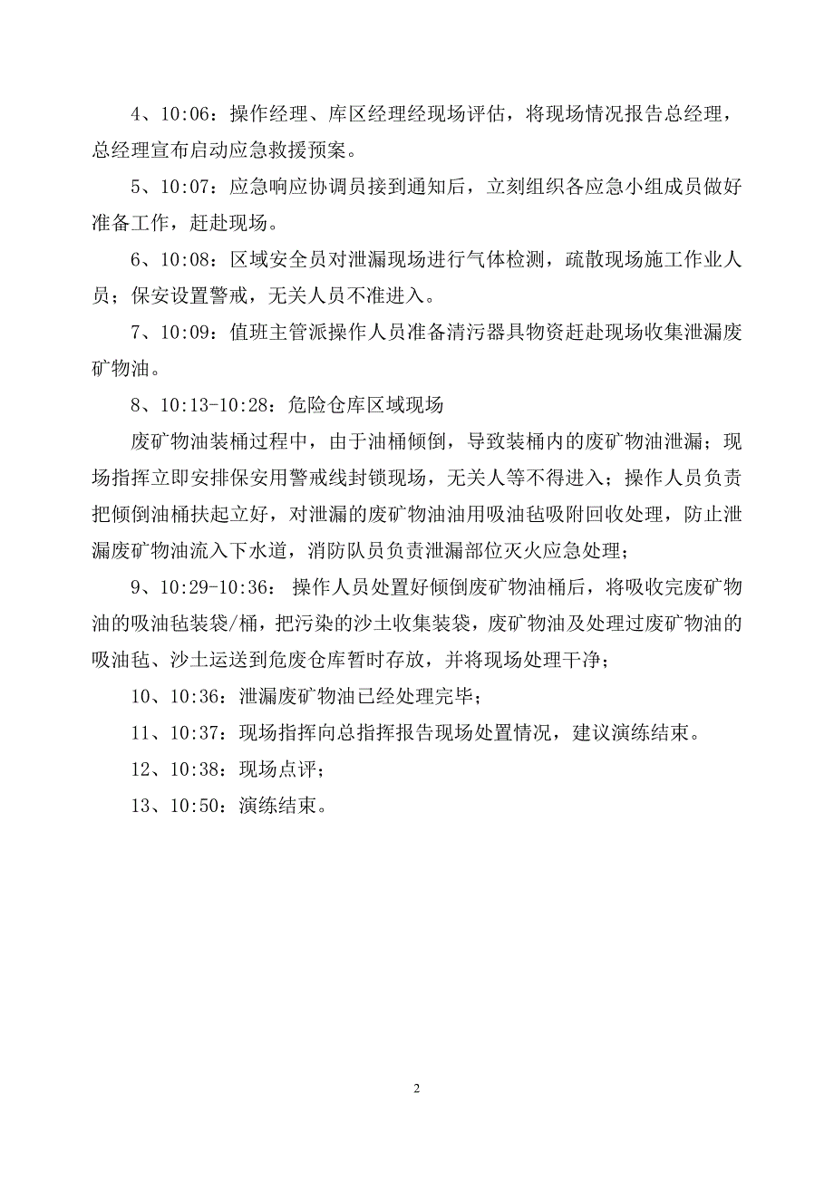 废矿物油泄漏应急演练方案.doc_第2页