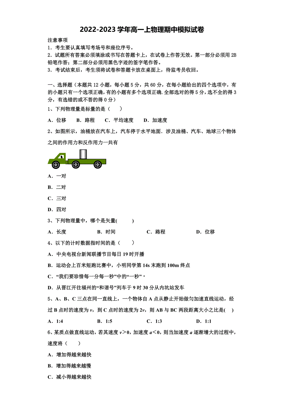 2022-2023学年河北省沧州盐山中学高一物理第一学期期中联考试题（含解析）.doc_第1页