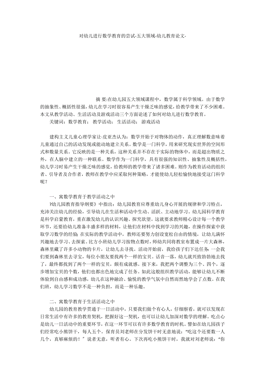 对幼儿进行数学教育的尝试五大领域_第1页