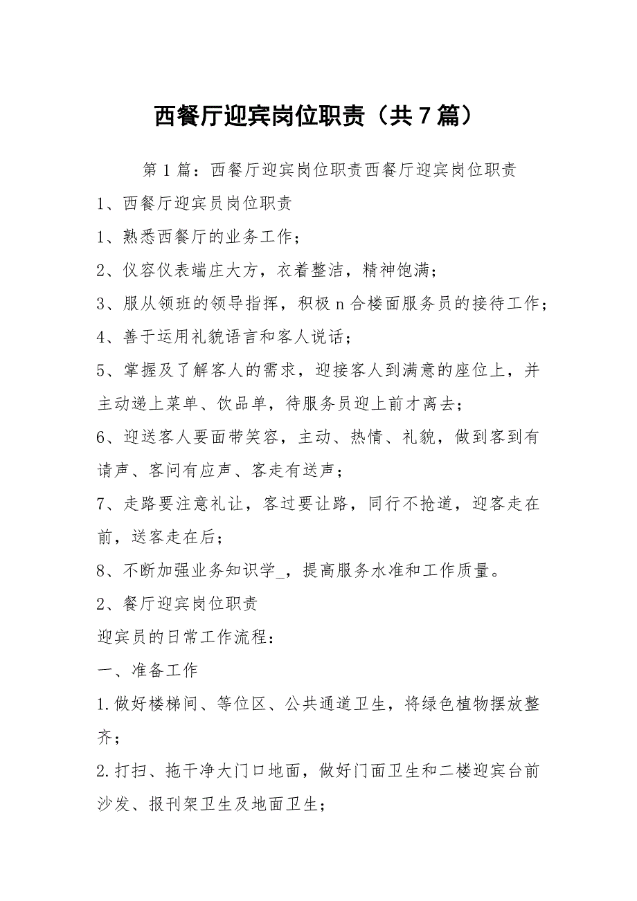 西餐厅迎宾岗位职责（共7篇）_第1页