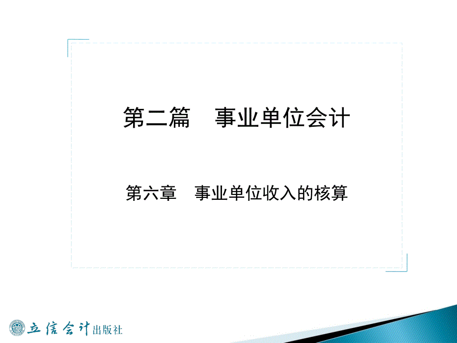 事业单位会计培训事业单位收入的核算教学课件学习课件PPT_第1页