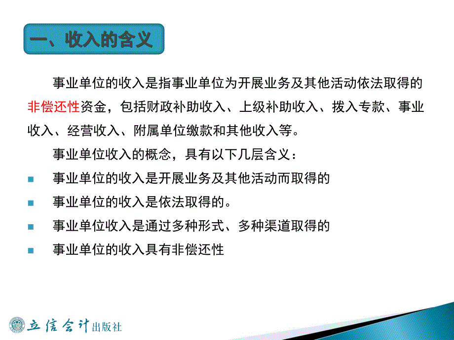 事业单位会计培训事业单位收入的核算教学课件学习课件PPT_第4页