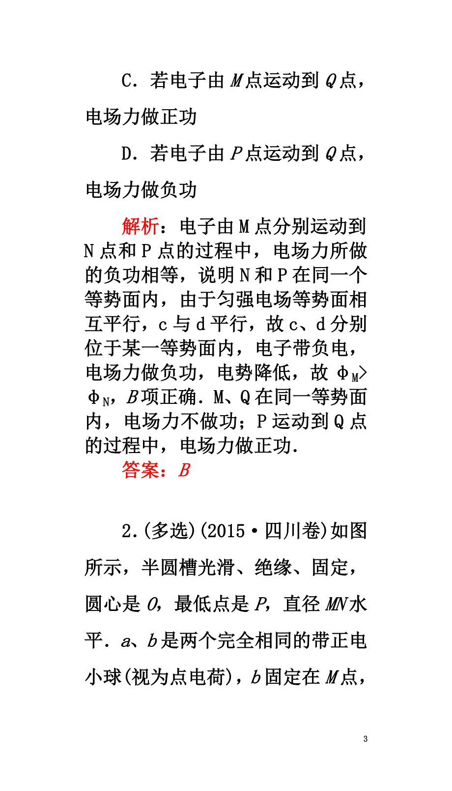 2021届高三物理一轮复习第六章静电场18电场能的性质课时达标_第3页