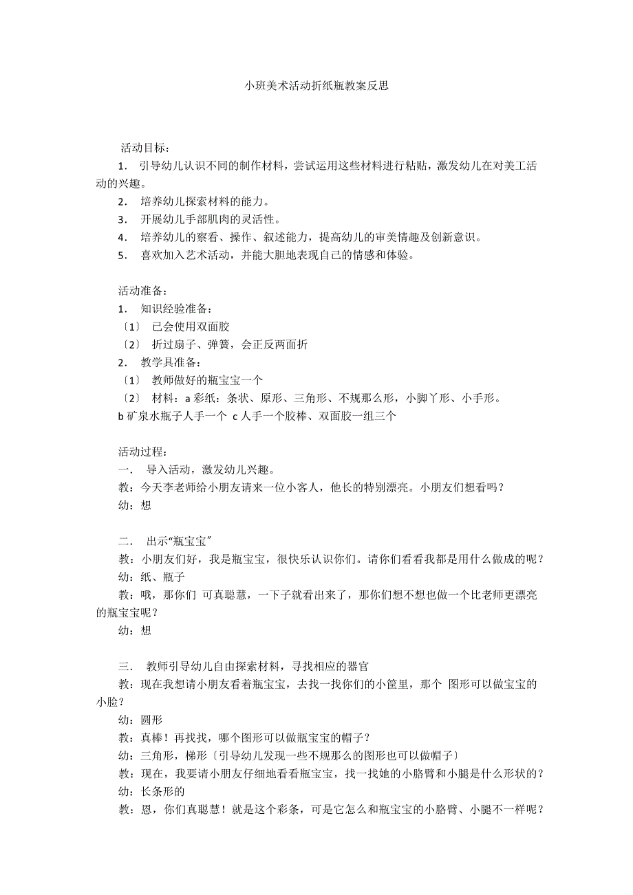 小班美术活动折纸瓶教案反思_第1页