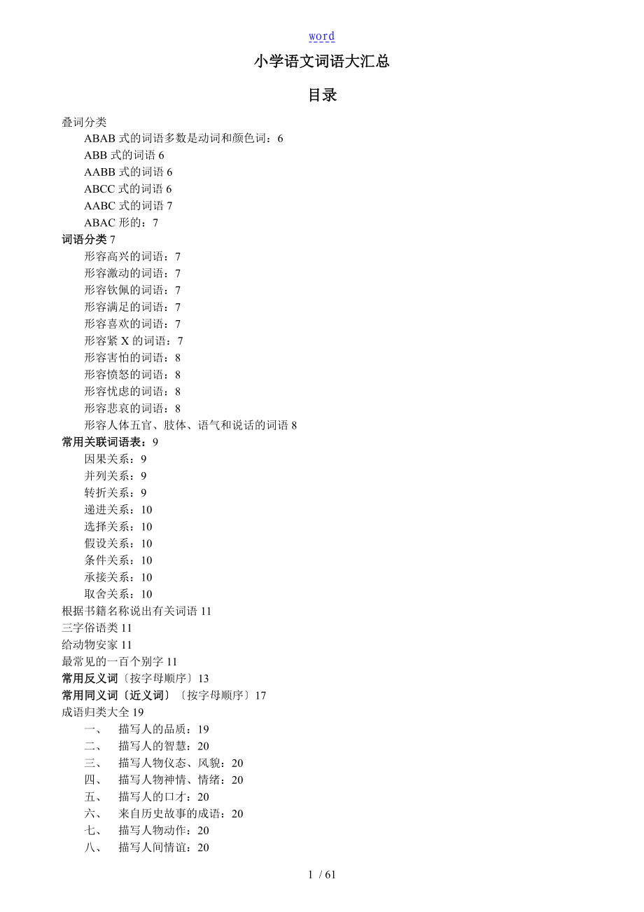 小学阶段所有语文词语大汇总情况_第1页