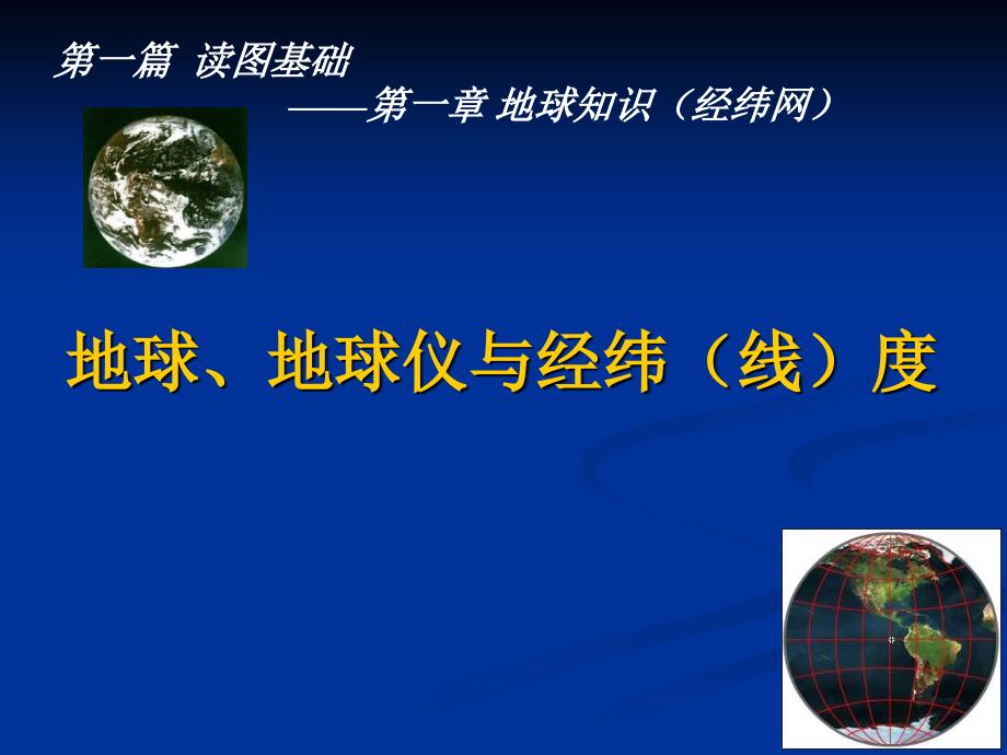 地球知识(地球仪与经纬度网).ppt_第1页