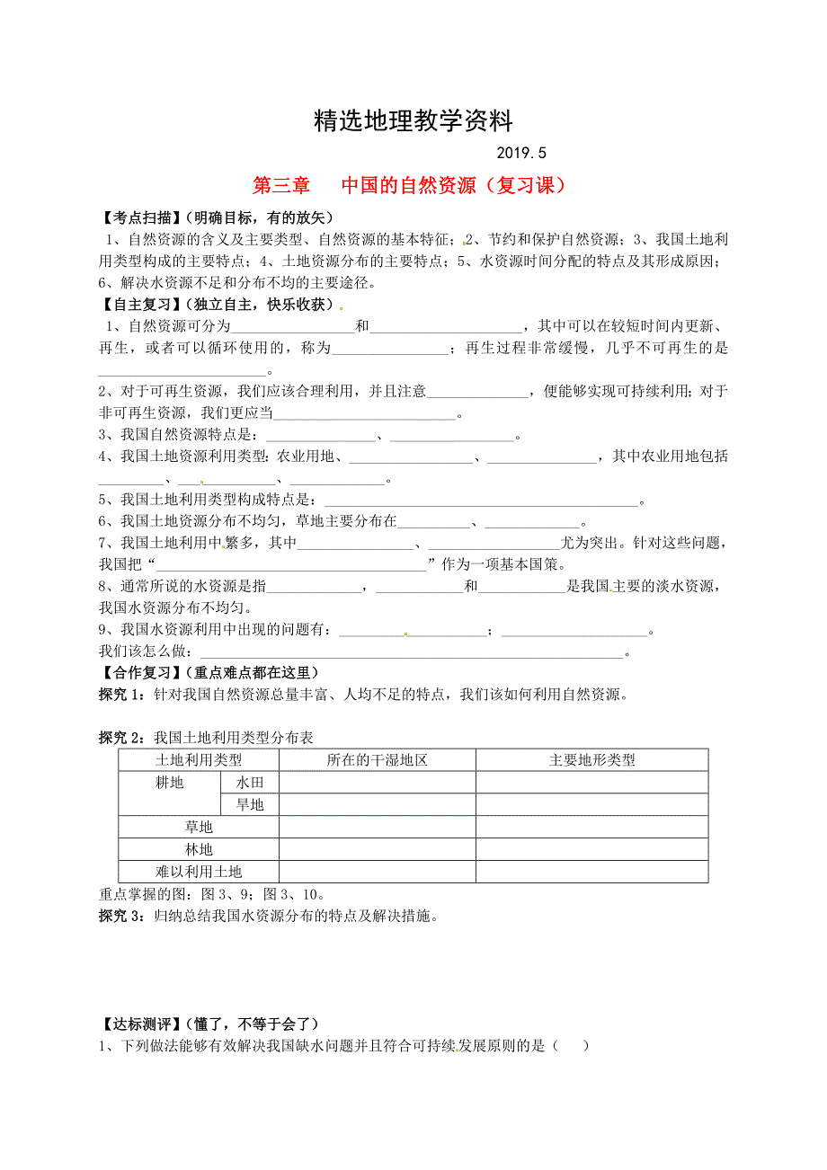 【精选】山东省平邑曾子学校八年级地理上册 第三章 中国的自然资源复习学案新版新人教版_第1页