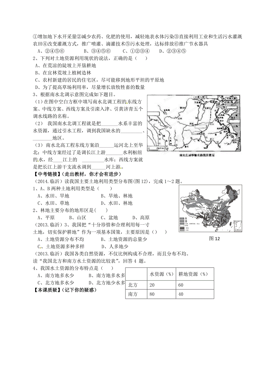 【精选】山东省平邑曾子学校八年级地理上册 第三章 中国的自然资源复习学案新版新人教版_第2页