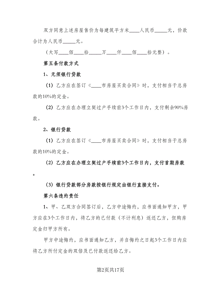 私人房产买卖协议格式范文（7篇）_第2页