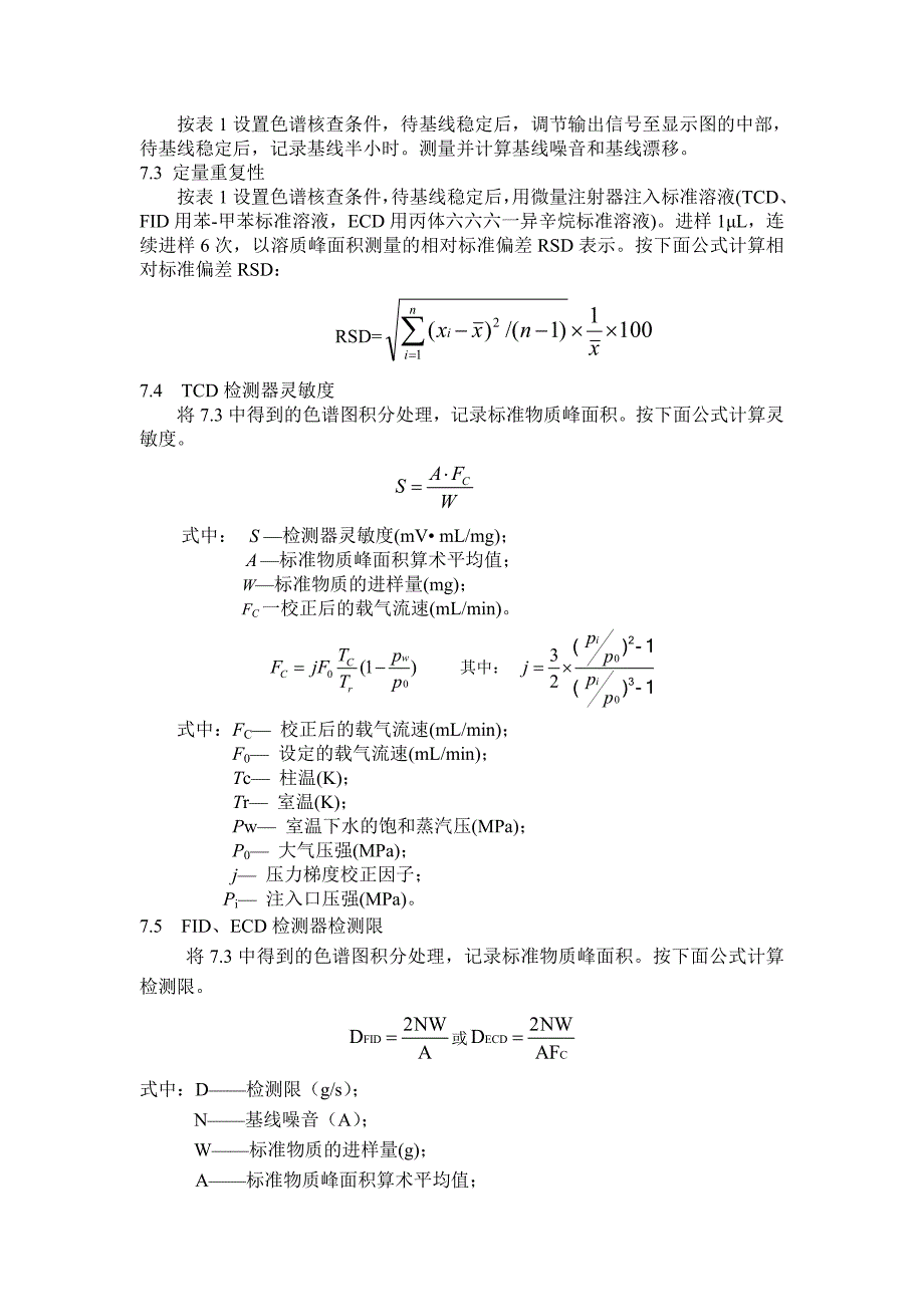 气相色谱仪期间核查作业指导书.doc_第4页