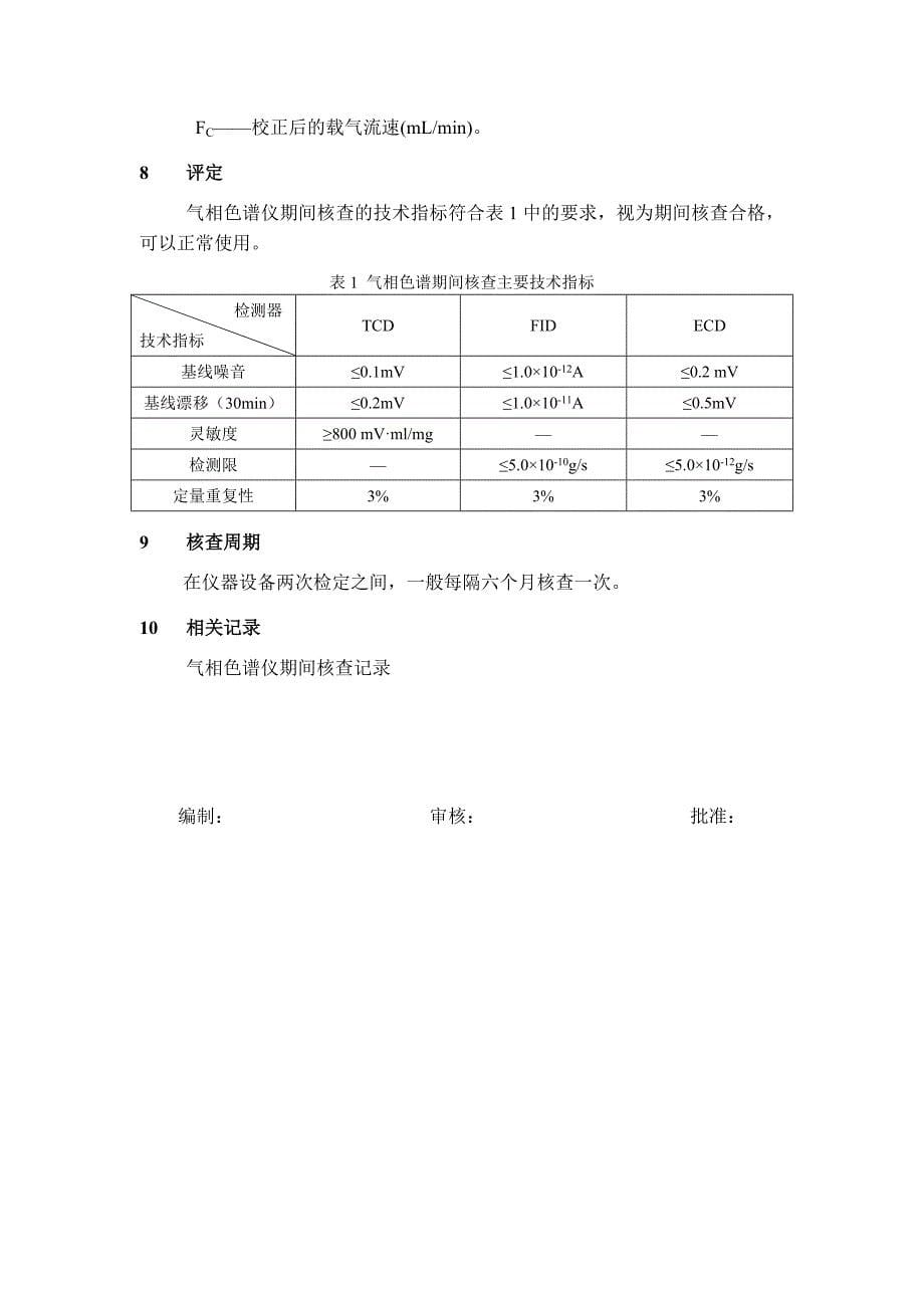 气相色谱仪期间核查作业指导书.doc_第5页