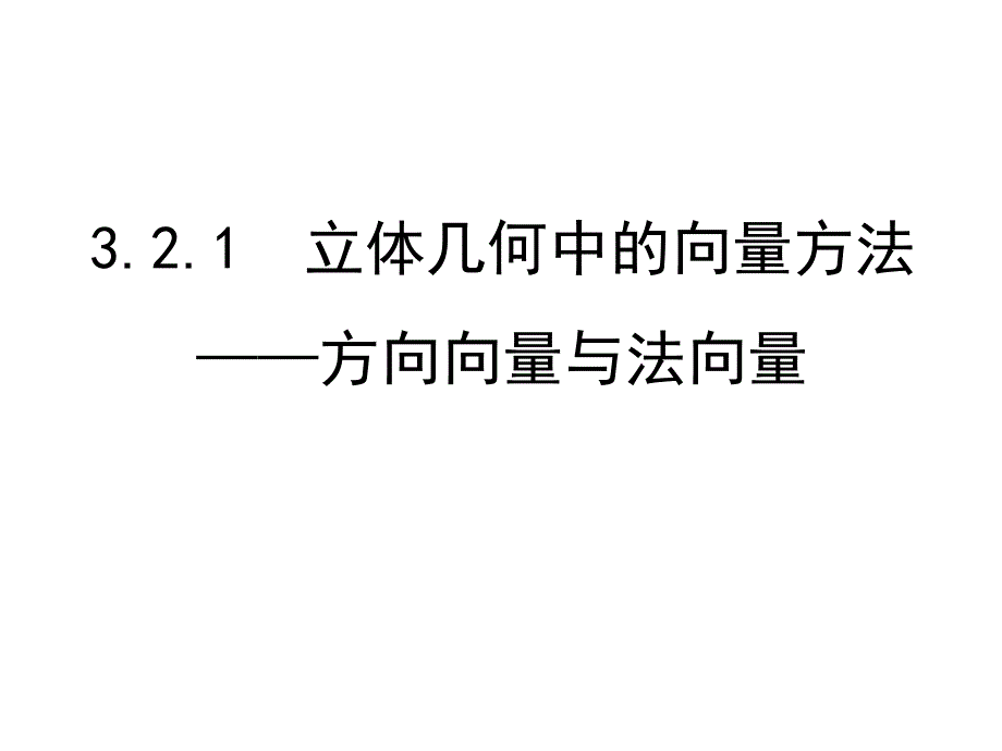 立体几何中的向量方法一平行和垂直用_第1页