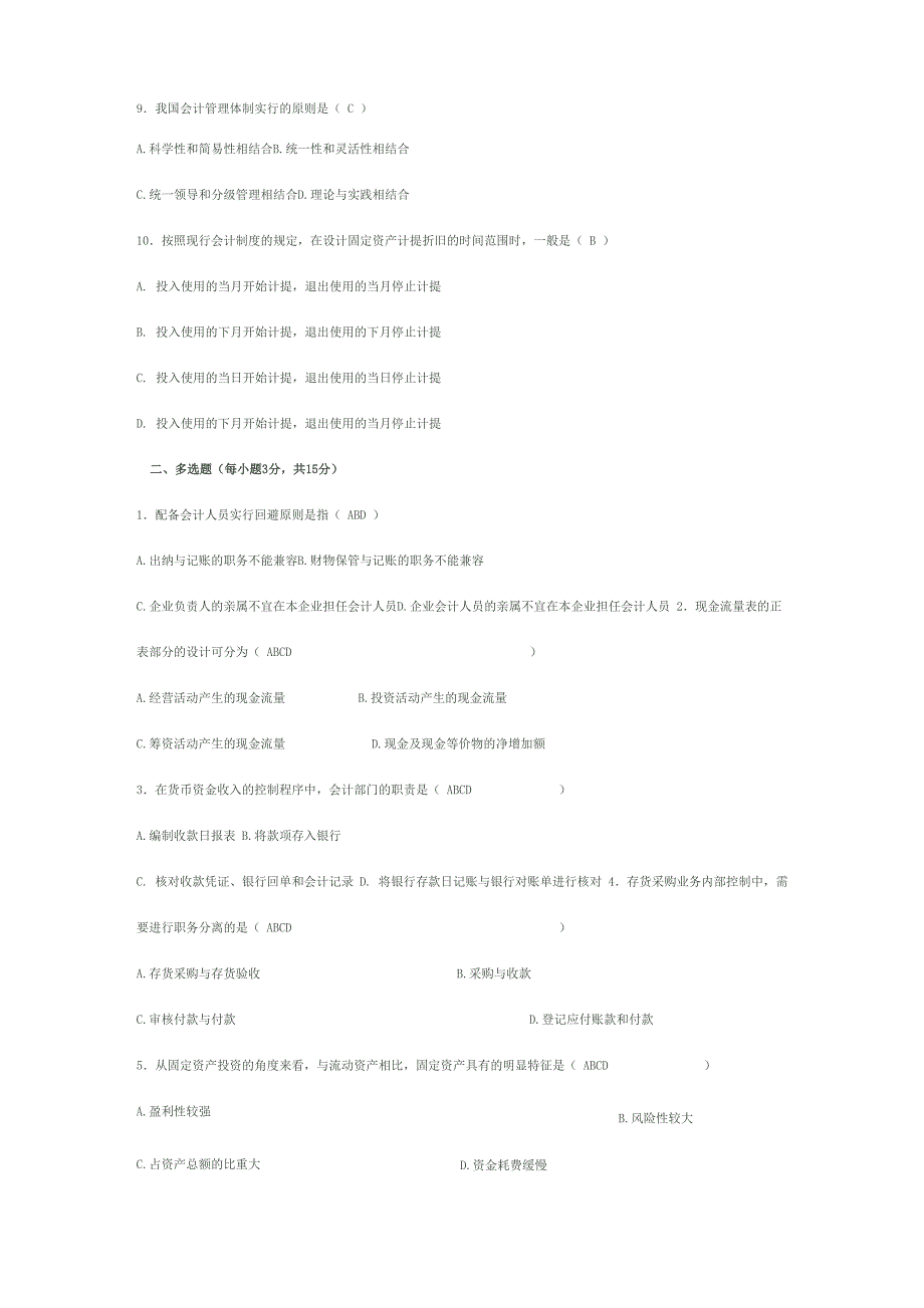 会计制度设计试题及答案2_第2页