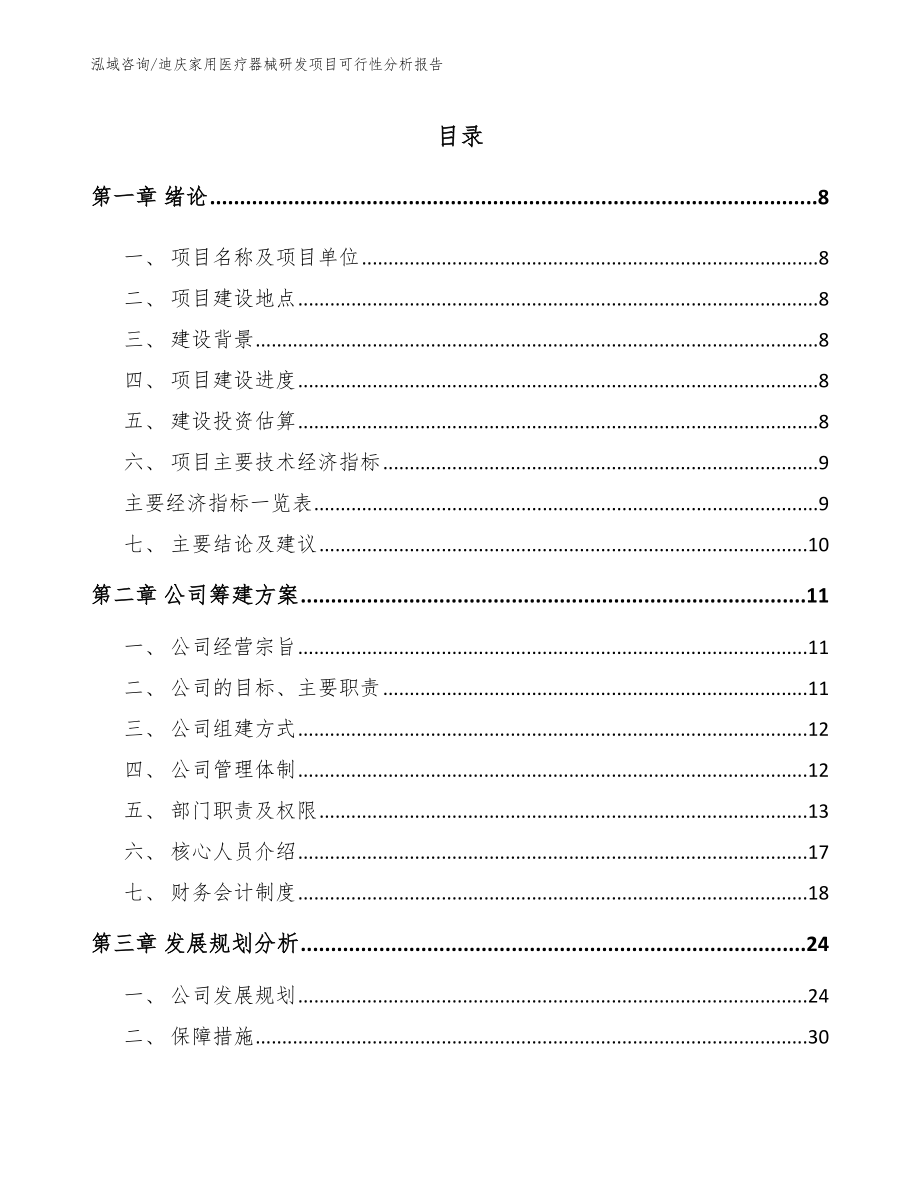 迪庆家用医疗器械研发项目可行性分析报告（模板范本）_第2页