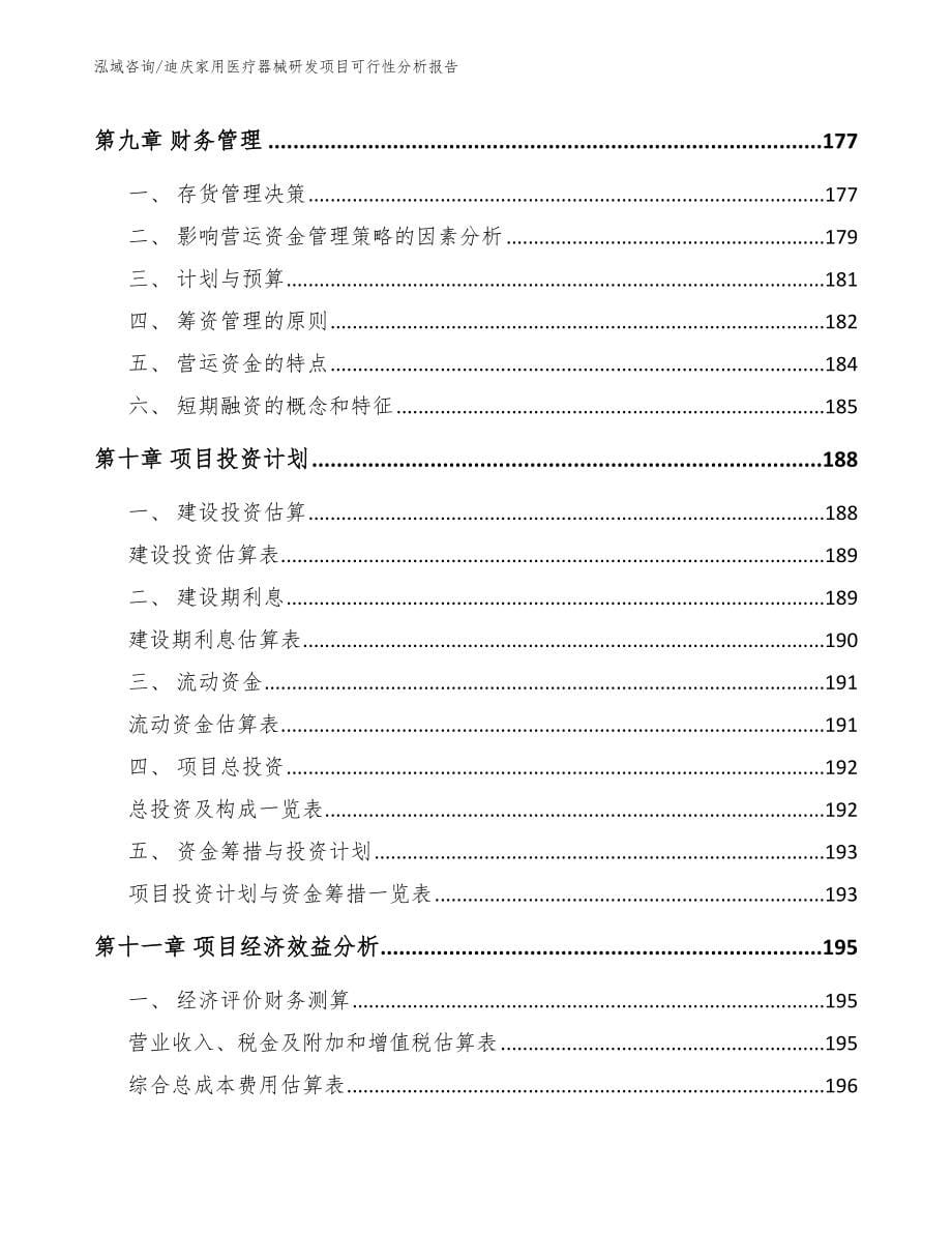 迪庆家用医疗器械研发项目可行性分析报告（模板范本）_第5页