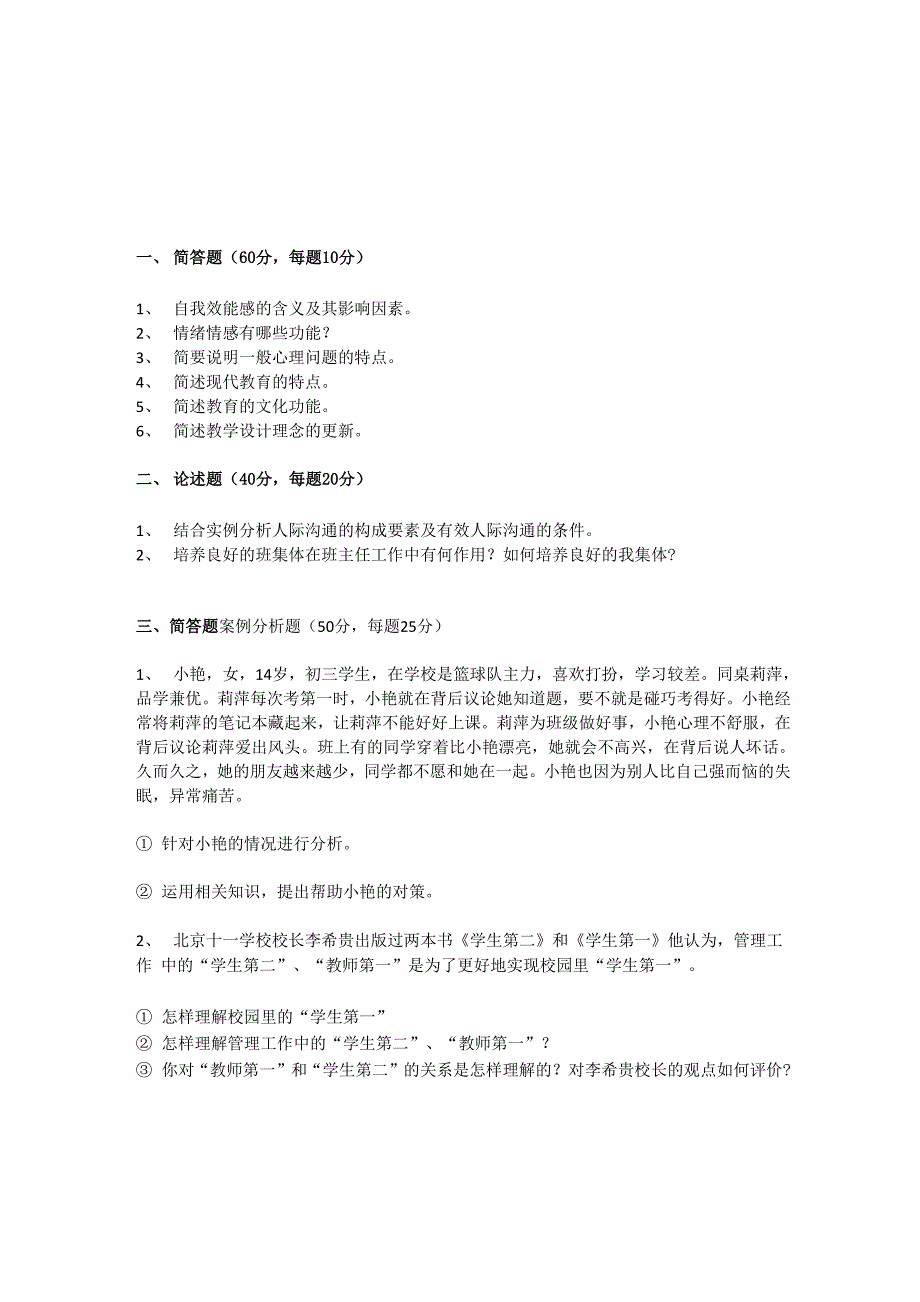 河北师范大学2010-2018历年教育硕士333真题汇编_第4页