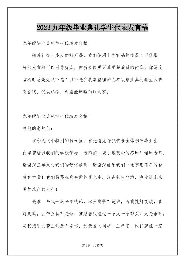 2023年九年级毕业典礼学生代表发言稿.docx