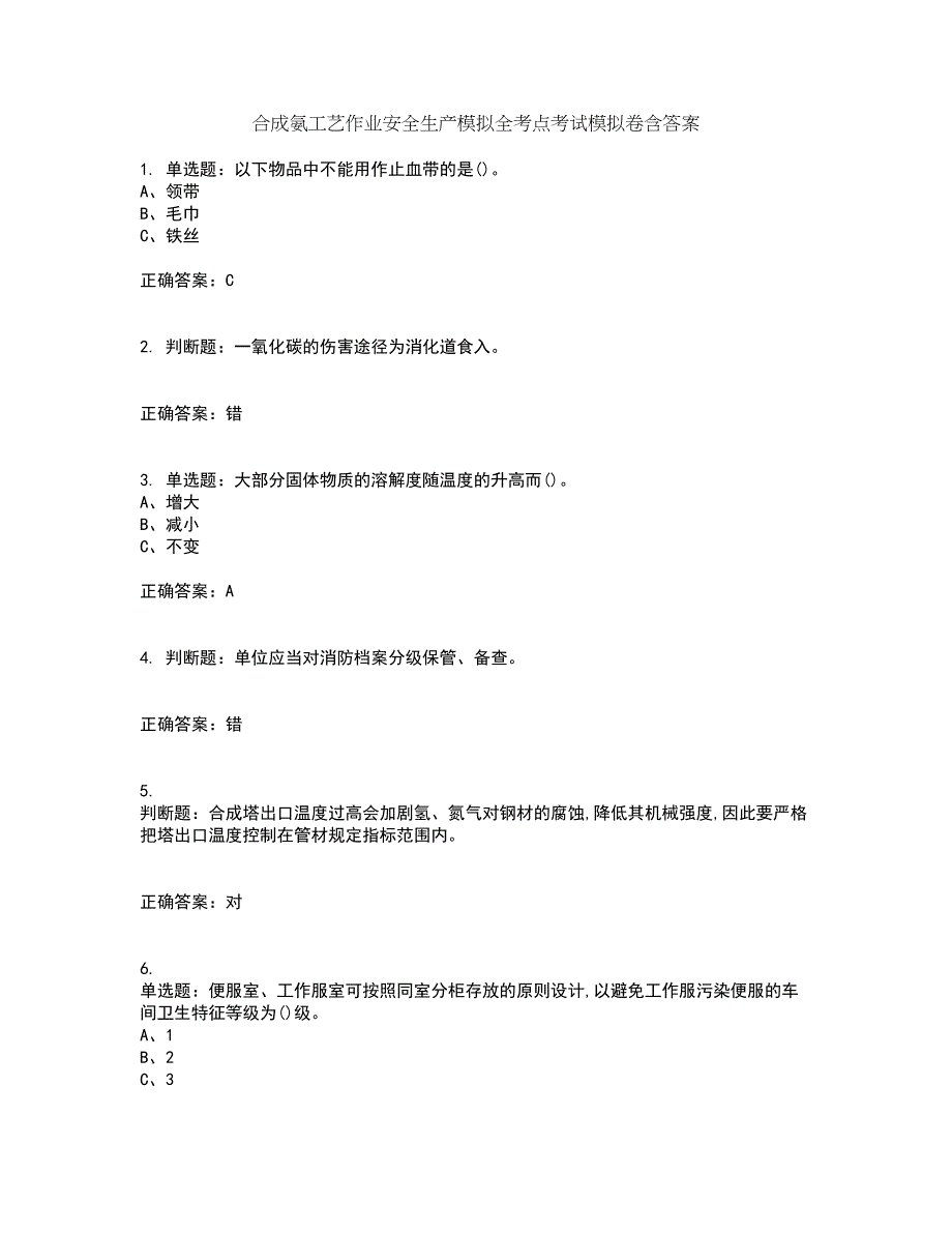 合成氨工艺作业安全生产模拟全考点考试模拟卷含答案50_第1页