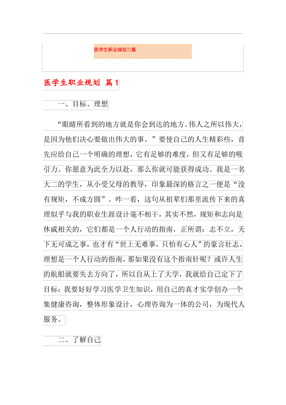 医学生职业规划三篇_第1页