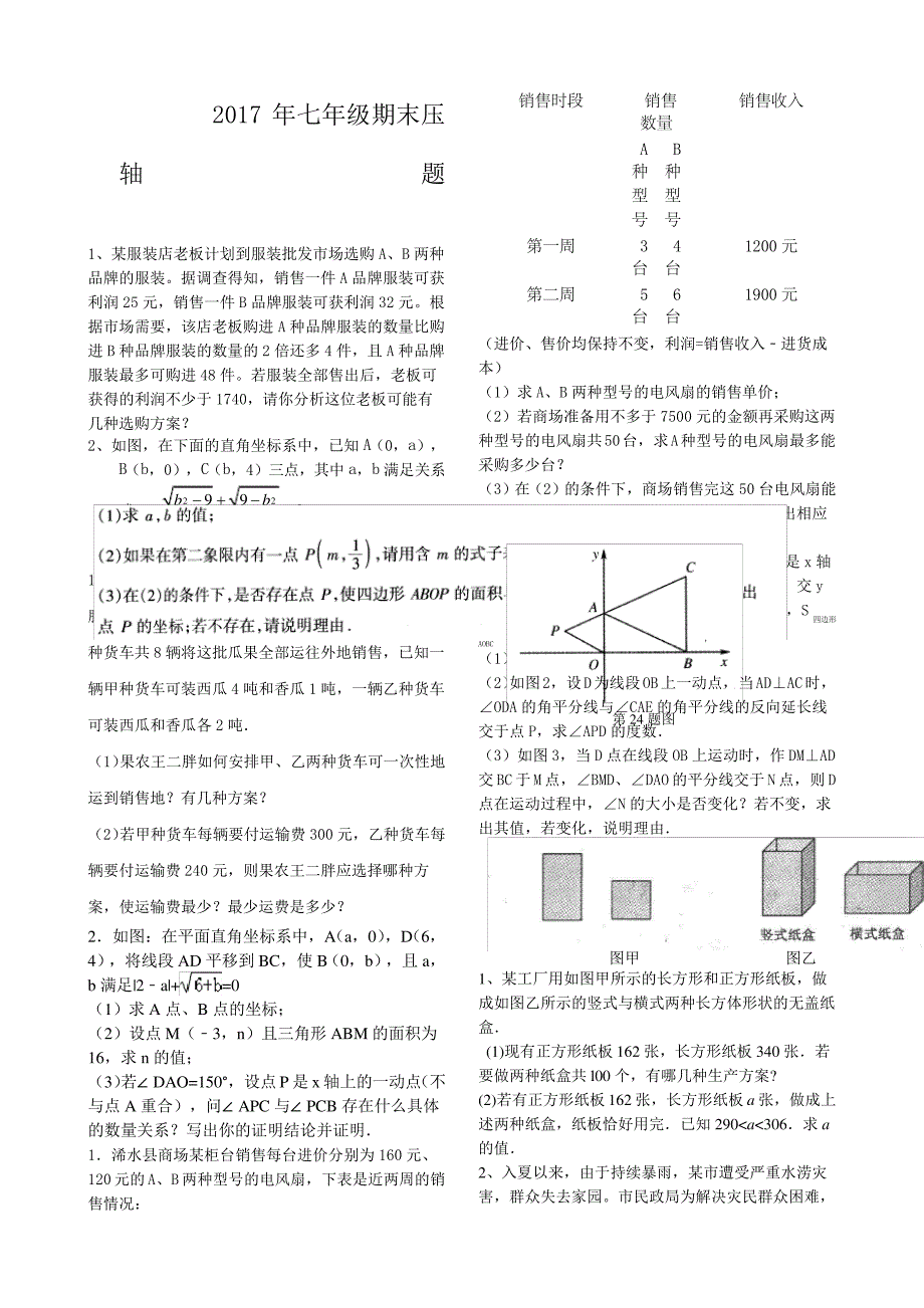 七年级下学期期末压轴题46518_第1页