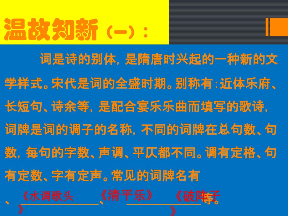 人教版九年级语文上册六单元阅读24词五首破阵子.为陈同甫赋壮词以寄之研讨课件25_第1页