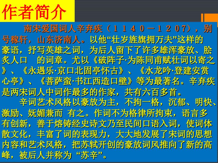 人教版九年级语文上册六单元阅读24词五首破阵子.为陈同甫赋壮词以寄之研讨课件25_第4页